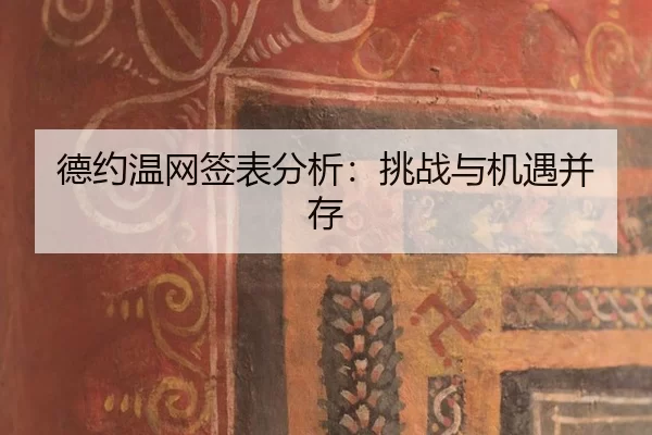 de-yue-wen-wang-qian-biao-fen-xi-tiao-zhan-yu-ji-yu-bing-cun-2-777.jpg
