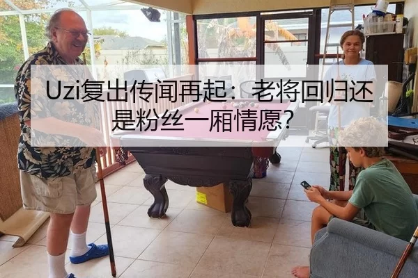 Uzi复出传闻再起：老将回归还是粉丝一厢情愿？