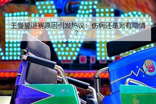 wang-man-yu-tui-sai-yuan-yin-yin-fa-re-yi-shang-bing-hai-shi-ling-you-yin-qing-2-548.jpg